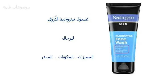 غسول نيتروجينا الأزرق لجميع أنواع البشرة