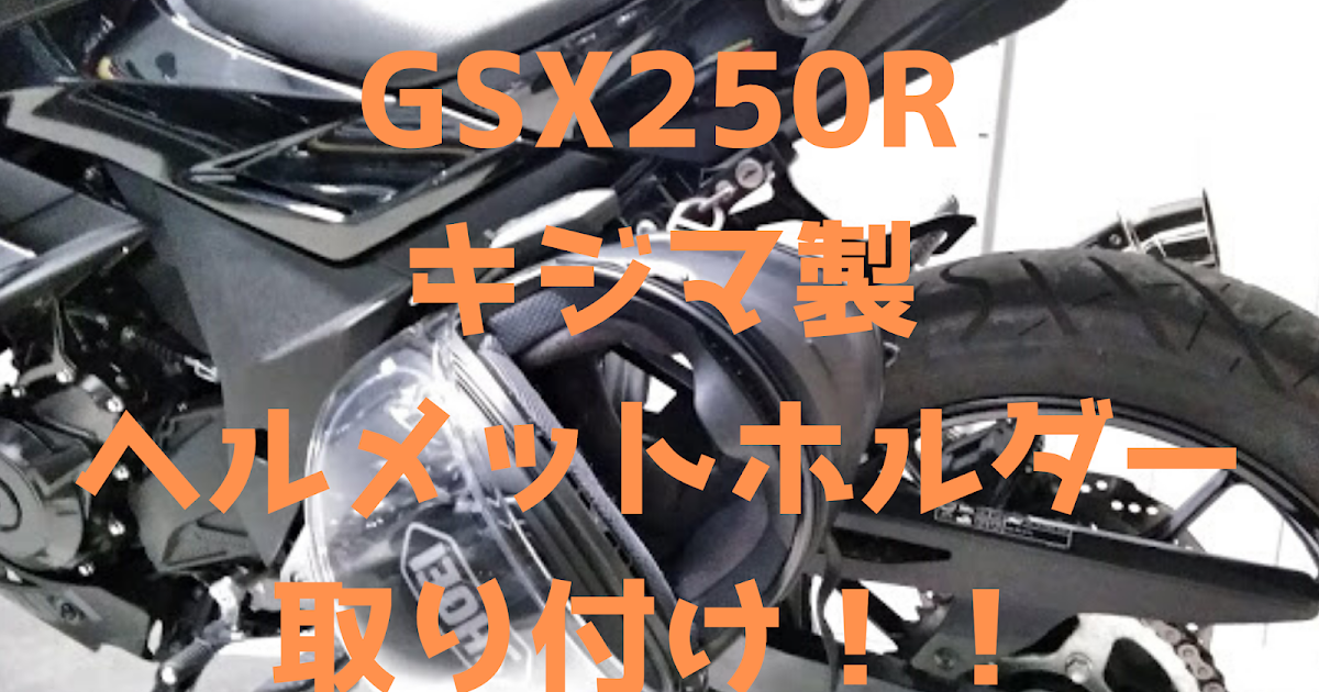 66%OFF!】 ヘルメットホルダー スズキ GSX250R KIJIMA キジマ 303-1585 ヘルメットロック SUZUKI umon.co. 66%OFF!】 ヘルメットホルダー スズキ GSX250R KIJIMA キジマ 303-1585 ヘルメットロック SUZUKI umon.co.