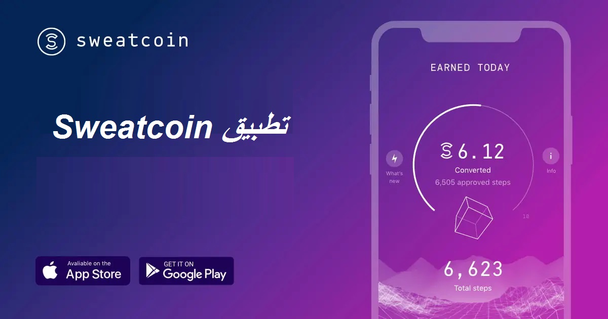 Sweatcoin تطبيق تطبيق المشي