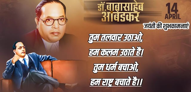 ६०+डॉ बाबासाहेब आंबेडकर विचार/Dr babasaheb ambedkar jayanti quotes hindi/ambedkar wishes hindi(14th april 2021)
