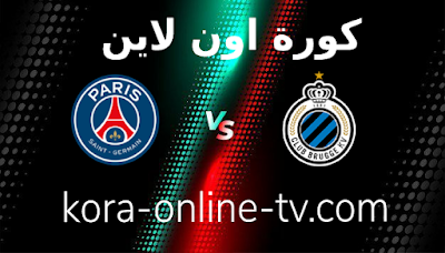 بث مباشر مباراة كلوب بروج وباريس سان جيرمان 15-09-2021 دوري أبطال أوروبا بث مباشر مباراة كلوب بروج وباريس سان جيرمان 15-09-2021 دوري أبطال أوروبا