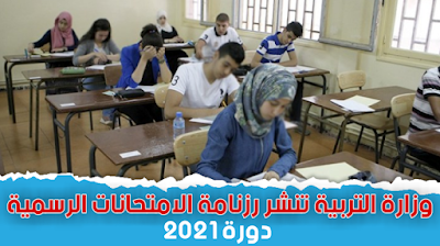 وزارة التربية تنشر رزنامة الامتحانات الرسمية لكل الأطوار دورة 2021