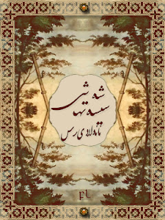 شە شى سىسەتھ ئائەلادىدس Cover