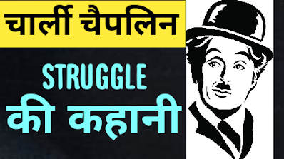 charlie chaplin biography in Hindi - चार्ली चैपलिन की जीवनी