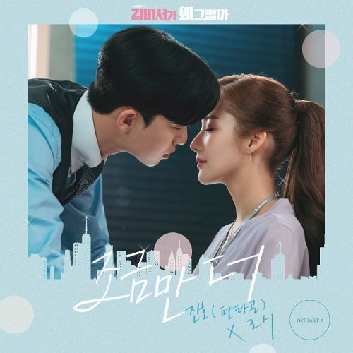 JINHO (PENTAGON), Rothy – What’s Wrong with Secretary Kim OST Part.4