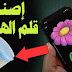 إصنع قلم لهاتفك الذكي بنفسك واستمتع بالرسم إصنع قلم لهاتفك الذكي بنفسك واستمتع بالرسم