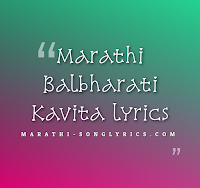 Marathi Balbharati Kavita lyrics Marathi Balbharati Kavita lyrics