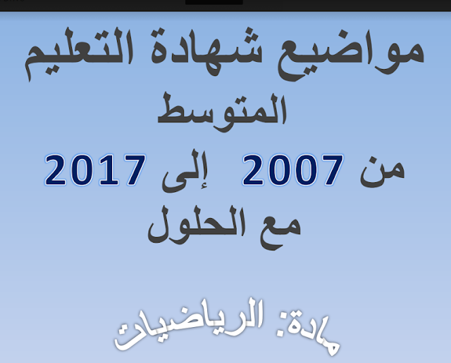 مواضيع وحلول شهادة التعليم المتوسط في الرياضيات من 2007 الى 2017 في ملف واحد pdf %25D9%2585%25D9%2588%25D8%25A7%25D8%25B6%25D9%258A%25D8%25B9%2B%25D9%2588%25D8%25AD%25D9%2584%25D9%2588%25D9%2584%2B%25D8%25B4%25D9%2587%25D8%25A7%25D8%25AF%25D8%25A9%2B%25D8%25A7%25D9%2584%25D8%25AA%25D8%25B9%25D9%2584%25D9%258A%25D9%2585%2B%25D8%25A7%25D9%2584%25D9%2585%25D8%25AA%25D9%2588%25D8%25B3%25D8%25B7%2B%25D9%2581%25D9%258A%2B%25D8%25A7%25D9%2584%25D8%25B1%25D9%258A%25D8%25A7%25D8%25B6%25D9%258A%25D8%25A7%25D8%25AA%2B%25D9%2585%25D9%2586%2B2007%2B%25D8%25A7%25D9%2584%25D9%2589%2B2017%2B%25D9%2581%25D9%258A%2B%25D9%2585%25D9%2584%25D9%2581%2B%25D9%2588%25D8%25A7%25D8%25AD%25D8%25AF%2Bpdf