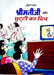 ShriMatiJi-Aur-Chutti-Ka-Din-Comics-PDF-in-Hindi