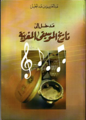تحميل كتاب مدخل إلى تاريخ الموسيقى المغربية ذ عبد العزيز بن عبد الجليل 