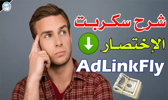 سكربت adlinkfly شرح وتحميل سكربت adlinkfly