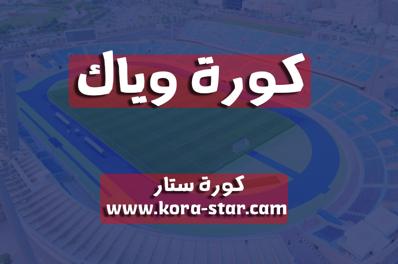 كورة وياك | Kora Weyyak مباريات اليوم بث مباشر