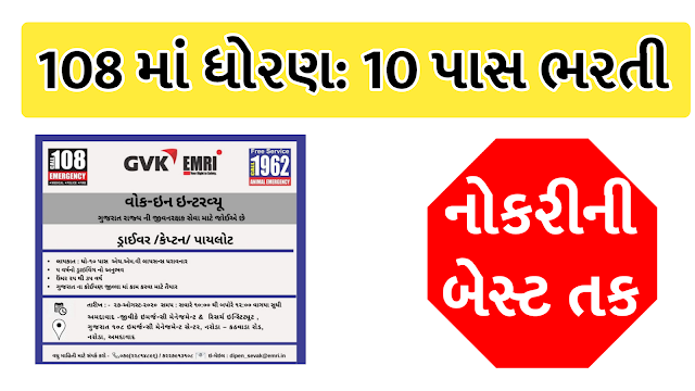 Gujarat 108 EMRI Bharti 2020 For Driver & Pilot Posts 2020