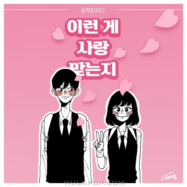 Garlic Powder – 이런 게 사랑 맞는지 – Single