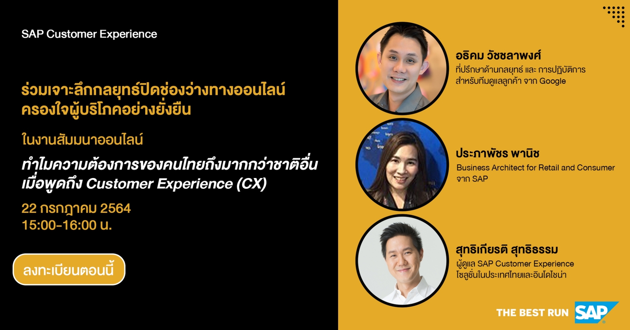 เอสเอพี จัดสัมมนาออนไลน์ ช่วยธุรกิจไทยเอาชนะใจลูกค้าในยุคโควิด 2.0สมัครฟรีได้แล้ววันนี้ พร้อมเจาะอินไซต์ Customer Experience ร่วมกันวันที่ 22 ก.ค.