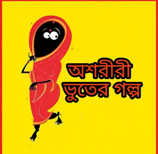 Bhuter Golpo - ভুতের গল্প - Bengali Horror Story