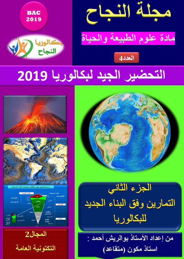 العدد 04 : مجلة النجاح تحضير بكالوريا علوم طبيعية - للأستاذ أحمد بوالريش %25D8%25A7%25D9%2584%25D8%25B9%25D8%25AF%25D8%25AF%2B04%2B%2B%25D9%2585%25D8%25AC%25D9%2584%25D8%25A9%2B%25D8%25A7%25D9%2584%25D9%2586%25D8%25AC%25D8%25A7%25D8%25AD%2B%25D8%25AA%25D8%25AD%25D8%25B6%25D9%258A%25D8%25B1%2B%25D8%25A8%25D9%2583%25D8%25A7%25D9%2584%25D9%2588%25D8%25B1%25D9%258A%25D8%25A7%2B%25D8%25B9%25D9%2584%25D9%2588%25D9%2585%2B%25D8%25B7%25D8%25A8%25D9%258A%25D8%25B9%25D9%258A%25D8%25A9%2B-%2B%25D9%2584%25D9%2584%25D8%25A3%25D8%25B3%25D8%25AA%25D8%25A7%25D8%25B0%2B%25D8%25A3%25D8%25AD%25D9%2585%25D8%25AF%2B%25D8%25A8%25D9%2588%25D8%25A7%25D9%2584%25D8%25B1%25D9%258A%25D8%25B4%2B02