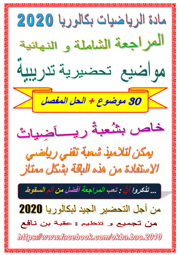 المراجعة الشاملة والنهائية في الرياضيات تحضيرا للبكالوريا شعبة رياضيات - 30 موضوع مع الحل %25D8%25A7%25D9%2584%25D9%2585%25D8%25B1%25D8%25A7%25D8%25AC%25D8%25B9%25D8%25A9%2B%25D8%25A7%25D9%2584%25D8%25B4%25D8%25A7%25D9%2585%25D9%2584%25D8%25A9%2B%25D9%2588%25D8%25A7%25D9%2584%25D9%2586%25D9%2587%25D8%25A7%25D8%25A6%25D9%258A%25D8%25A9%2B%25D9%2581%25D9%258A%2B%25D8%25A7%25D9%2584%25D8%25B1%25D9%258A%25D8%25A7%25D8%25B6%25D9%258A%25D8%25A7%25D8%25AA%2B%25D8%25AA%25D8%25AD%25D8%25B6%25D9%258A%25D8%25B1%25D8%25A7%2B%25D9%2584%25D9%2584%25D8%25A8%25D9%2583%25D8%25A7%25D9%2584%25D9%2588%25D8%25B1%25D9%258A%25D8%25A7%2B%25D8%25B4%25D8%25B9%25D8%25A8%25D8%25A9%2B%25D8%25B1%25D9%258A%25D8%25A7%25D8%25B6%25D9%258A%25D8%25A7%25D8%25AA%2B-%2B30%2B%25D9%2585%25D9%2588%25D8%25B6%25D9%2588%25D8%25B9%2B%25D9%2585%25D8%25B9%2B%25D8%25A7%25D9%2584%25D8%25AD%25D9%2584