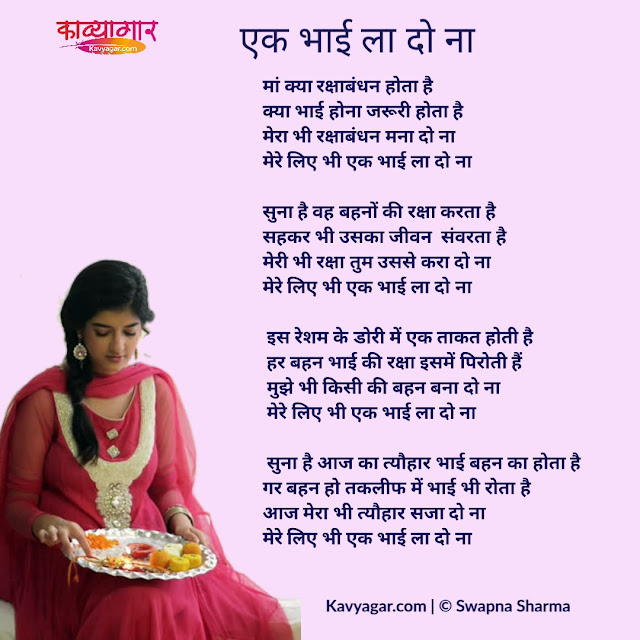 एक भाई ला दो ना hindi poem by Kavyagar -Swapna Sharma