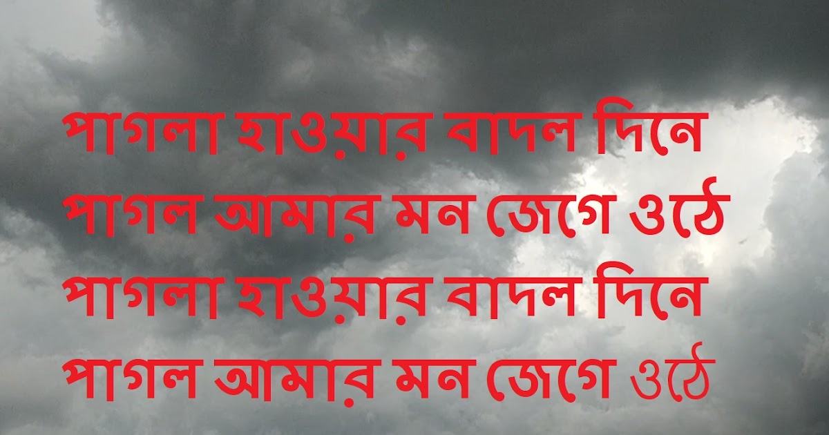 Sur Onuragi : Pagla Hawar Badol Dine lyrics (পাগলা হাওয়ার বাদল দিনে)