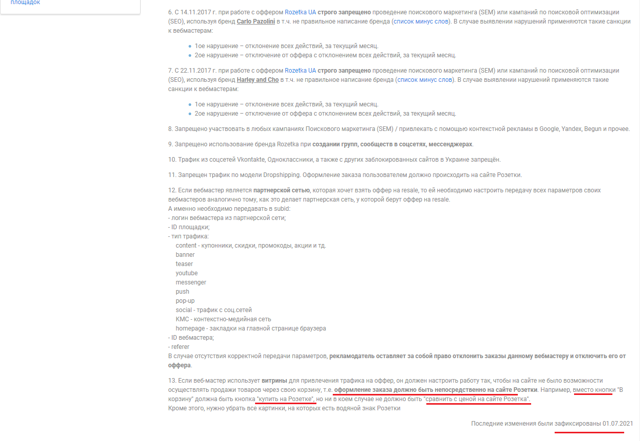 Обновление правил Rozetka UA в CPA Admitad