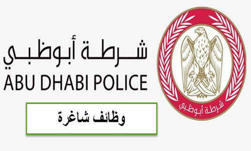 وظائف شرطة ابوظبي للمواطنين والمواطنات حملة الثانوية العامة وظائف شاغرة في الامارات 2019