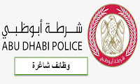 وظائف شرطة ابوظبي للمواطنين والمواطنات حملة الثانوية العامة وظائف شاغرة في الامارات 2019
