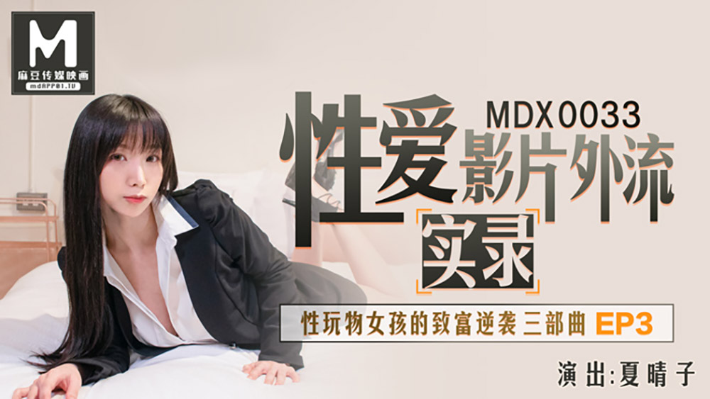 MDX0033夏晴子.性爱影片外流实录.性玩物女孩的致富逆袭三部曲EP3.麻豆传媒映画原创中文原版收藏