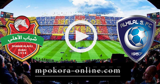 نتيجة مباراة الهلال وشباب الأهلي دبي بث مباشر كورة اون لاين 23-09-2020 دوري أبطال آسيا