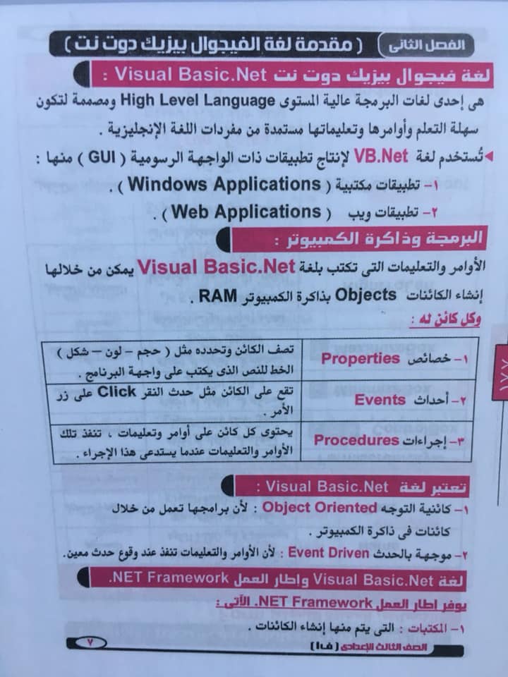 تجميع اقوى المراجعات والامتحانات في الحاسب الآلي للصف الثالث الاعدادي ترم اول "عربي ولغات" 7