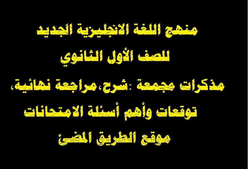 منهج اللغة الانجليزية الصف الأول الثانوي 2021 مذكرات مجمعة شرح مراجعة نهائية توقعات وأهم أسئلة الامتحانات