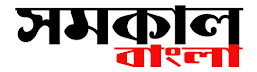 Samakal Bangla  সমকাল বাংলা