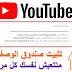 ضبط الاعدادات التلقائية للتحميلات وتصدر نتائج البحث| تثبيت صندوق الوصف لفديوهاتك على Youtube ضبط الاعدادات التلقائية للتحميلات وتصدر نتائج البحث| تثبيت صندوق الوصف لفديوهاتك على Youtube