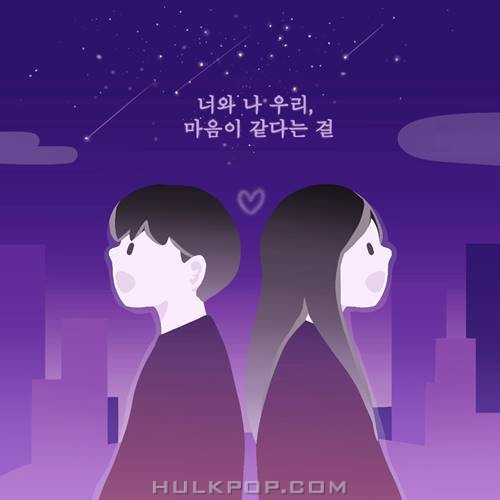 Han Yoo Jung – 너와 나 우리, 마음이 같다는 걸 – Single