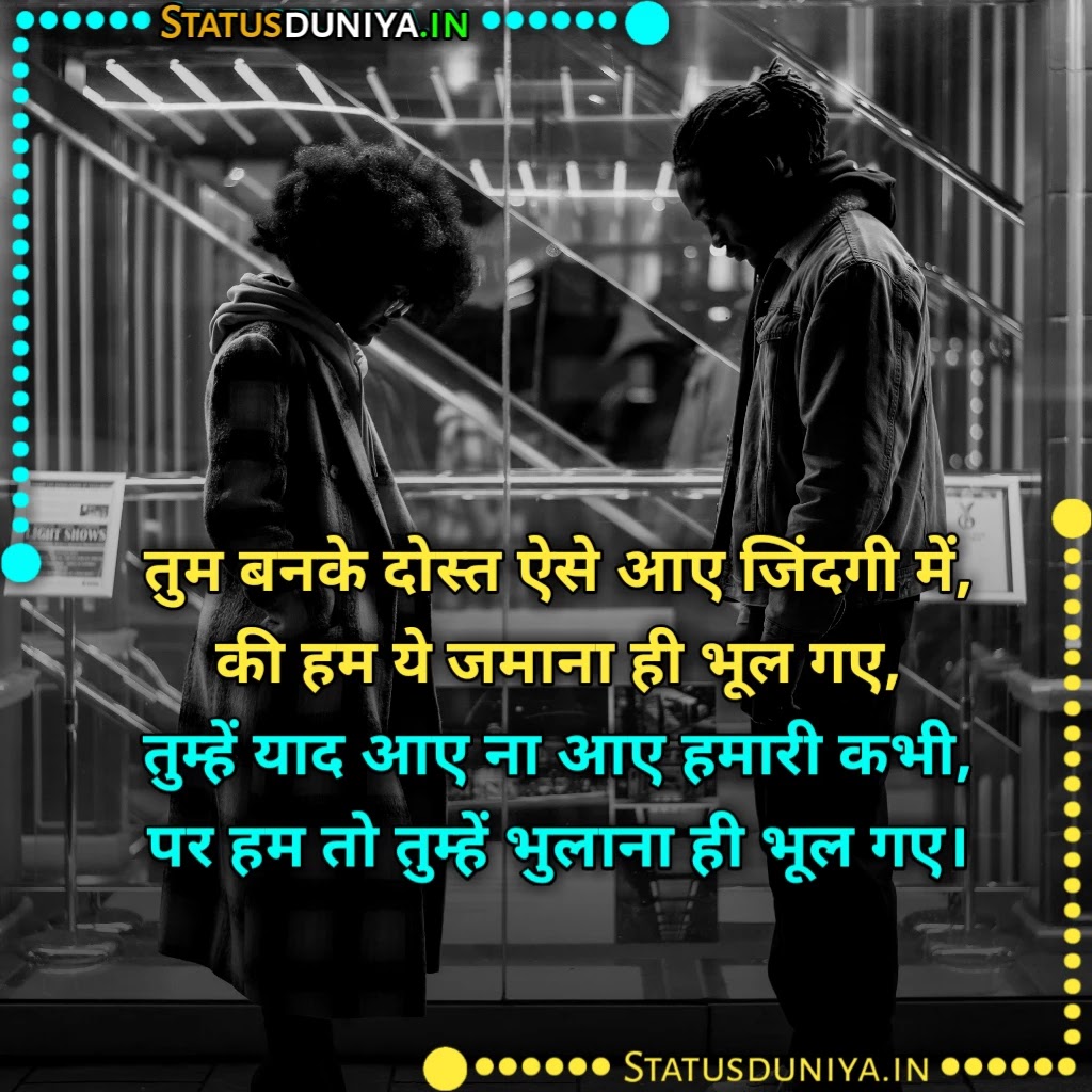 Dost Bhul Gaye Shayari
दोस्त भूल गए शायरी
Dost Bhul Gaye Shayari In Hindi
Dost Bhul Jate Hai Shayari
Sab Dost Bhul Gaye Images
Dost Bhool Gaye Shayari For Fb
Dost Bhul Gaye Shayari In English
दोस्त को भूल गए शायरी
दोस्त भूल जाते हैं शायरी
दोस्तों की यादें शायरी Download
Dost Bhul Gaye Status
Dost Bhul Gaye Jate Hai Shayari Status Quotes