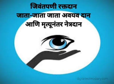 जागतिक नेत्रदान दिन -World Eye Donation Day Slogans in Marathi