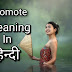 Promote Meaning In Hindi - प्रमोट का मीनिंग क्या है