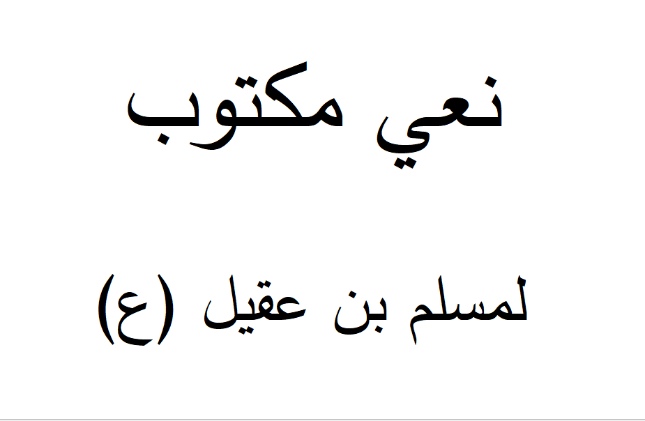 نعي مكتوب لمسلم بن عقيل عليه السلام ابيات مؤلمه ومعبره موقع المنبر الحسيني