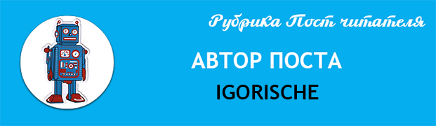 Подарочная плашка IGORISCHE Рубрика Пост читателя. Как написать пост для сайта Самое важное. Как сделать подарок Роботу сайт Самое важное