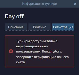 Для участия в турнирах необходима верификация Для участия в турнирах необходима верификация