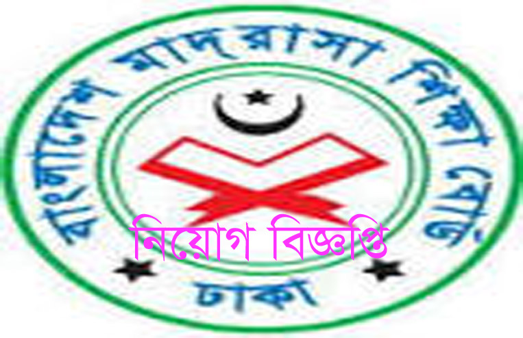 Bangladesh Madrasah Education Board Job Circular 2020