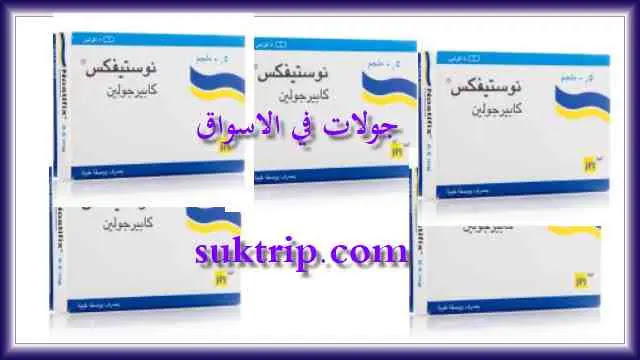 أعراض حبوب هرمون الحليب Nostifix