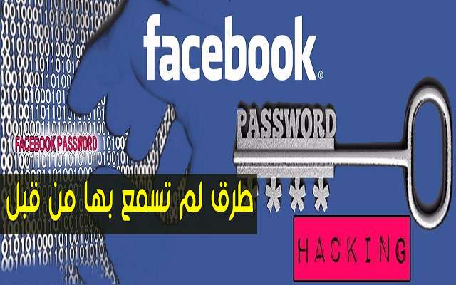إليك 4 طرق أراهن أنك لم تكن تعرفها لإختراق حسابات فيسبوك وجرب بنفسك