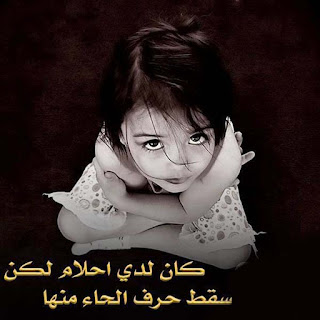 كان لدى أحلام لكن سفط حرف الحاء منها . صور حكم وأمثال جديدة