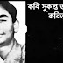 Sukanta Kobita Of All Time (সুকান্তের কবিতা) Bengali Poem