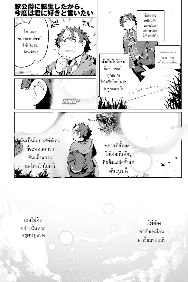 Buta Koushaku ni Tensei Shitakara, Kondo wa Kimi ni Suki to Iitai - หน้า 3