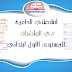 أنشطتي الداعمة في الرياضيات للمستوى الأول ابتدائي أنشطتي الداعمة في الرياضيات للمستوى الأول ابتدائي