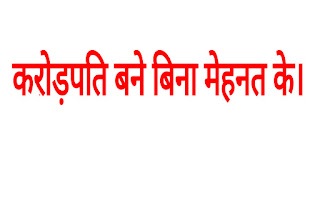 करोड़पति बने बिना मेहनत Become a millionaire without hard work by madanah करोड़पति बने बिना मेहनत Become a millionaire without hard work by madanah