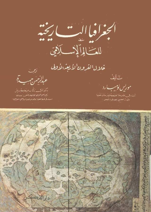 تحميل كتاب الجغرافيا التاريخية للعالم الإسلامي