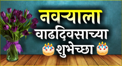 romantic birthday wishes for husband in marathi